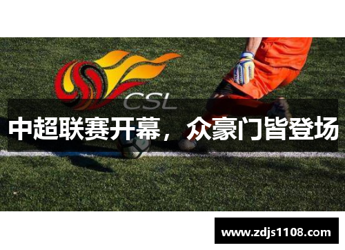 中超联赛开幕，众豪门皆登场