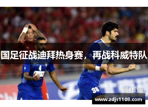 国足征战迪拜热身赛，再战科威特队