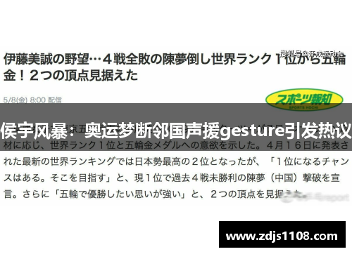 侯宇风暴：奥运梦断邻国声援gesture引发热议
