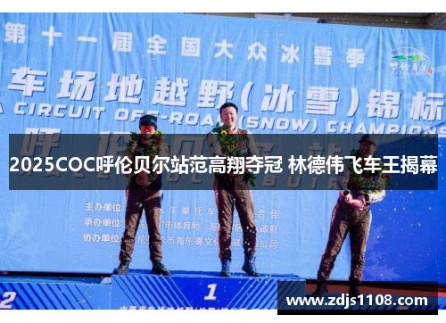 2025COC呼伦贝尔站范高翔夺冠 林德伟飞车王揭幕